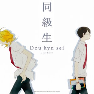doukyuusei